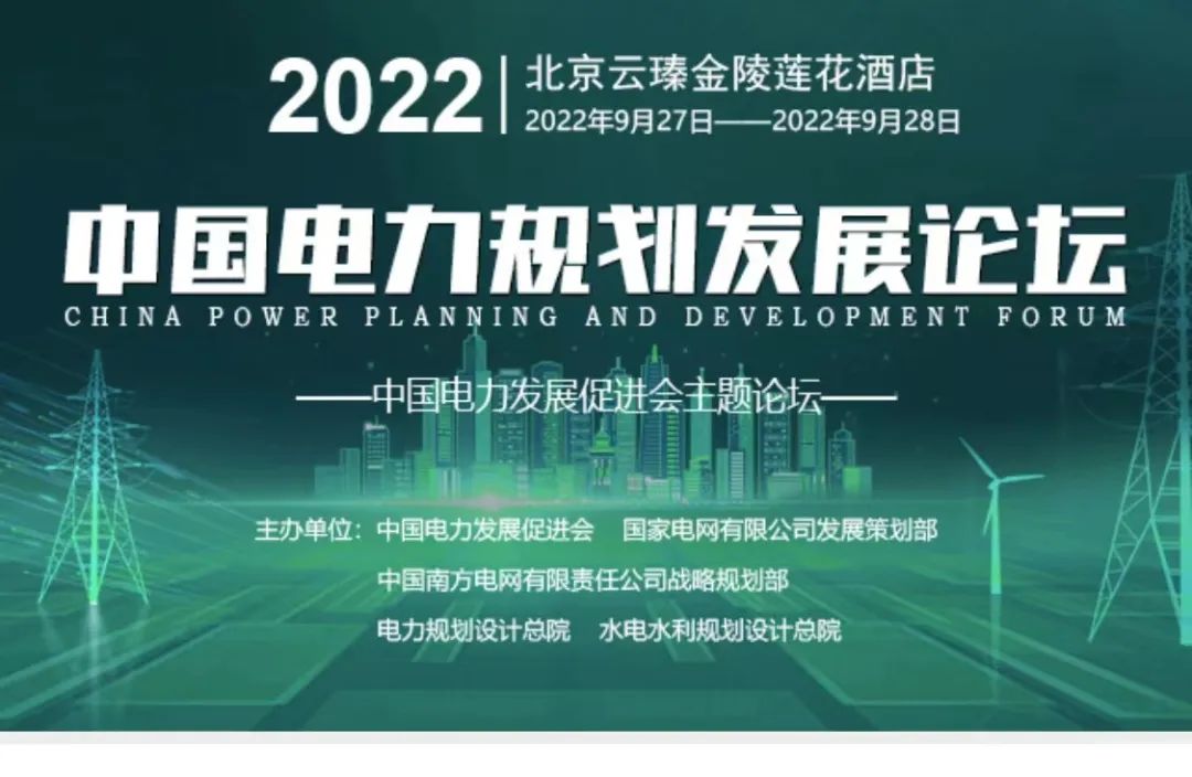 嘉賓議程公布，2022中國電力規(guī)劃發(fā)展論壇報名從速！和院士行業(yè)領導面對面交流！