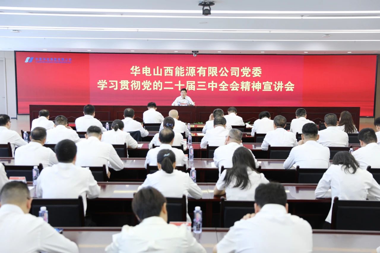 華電山西公司黨委書記、董事長孫濤向華新山西宣講黨的二十屆三中全會精神