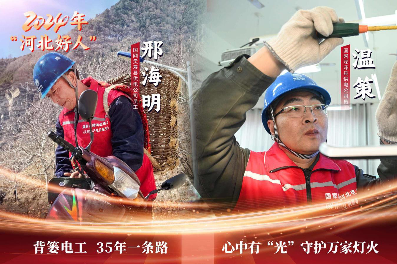 國網(wǎng)河北電力兩名員工榮獲“時(shí)代新人·河北好人”稱號(hào)