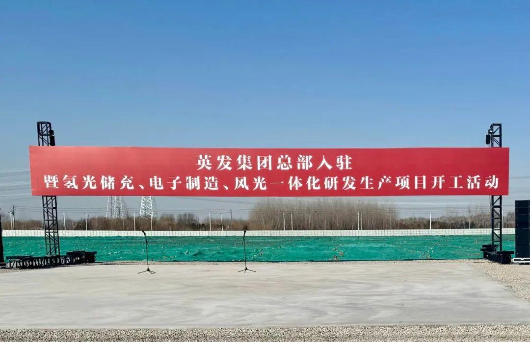 總投資25億!英發(fā)集團(tuán)氫光儲充、風(fēng)光一體化項目落地南京