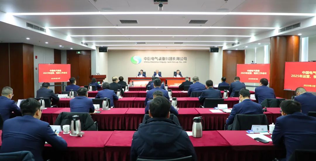 中國(guó)電氣裝備召開(kāi)2025年運(yùn)營(yíng)、物資工作會(huì)議